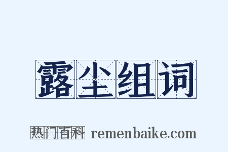 露尘组词是什么意思的图片